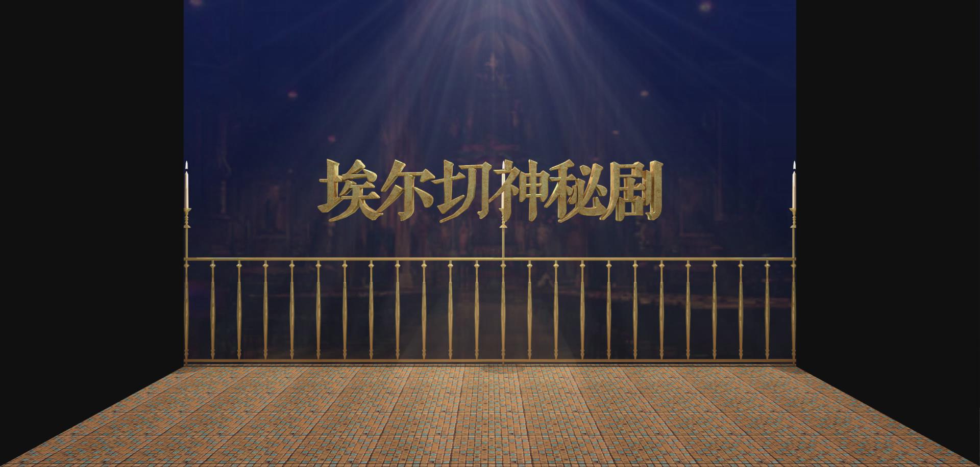 上海大世界埃爾切神秘劇折幕投影三維影片